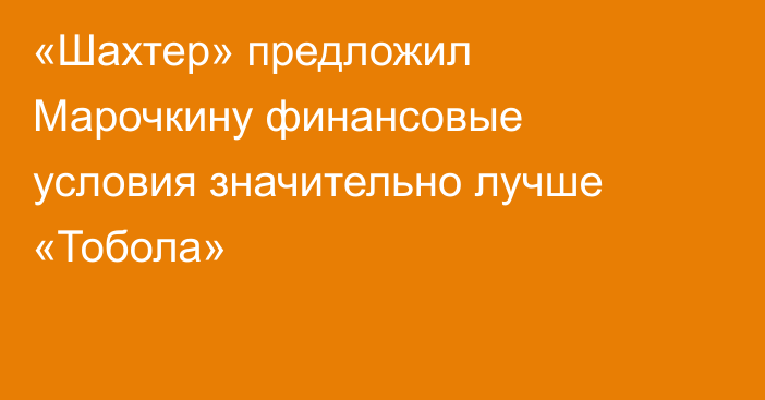 «Шахтер» предложил Марочкину финансовые условия значительно лучше «Тобола»
