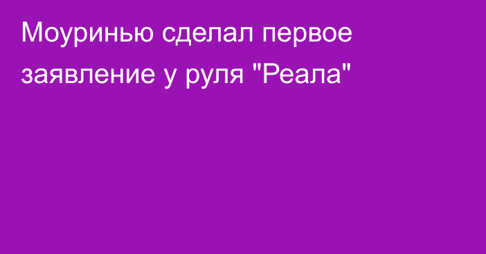 Моуринью сделал первое заявление у руля 