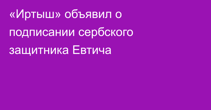 «Иртыш» объявил о подписании сербского защитника Евтича