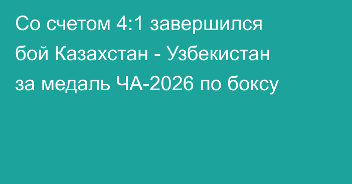 Со счетом 4:1 завершился бой Казахстан - Узбекистан за медаль ЧА-2026 по боксу