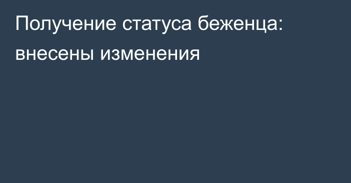 Получение статуса беженца: внесены изменения