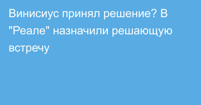 Винисиус принял решение? В 