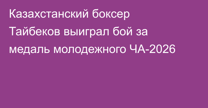 Казахстанский боксер Тайбеков выиграл бой за медаль молодежного ЧА-2026