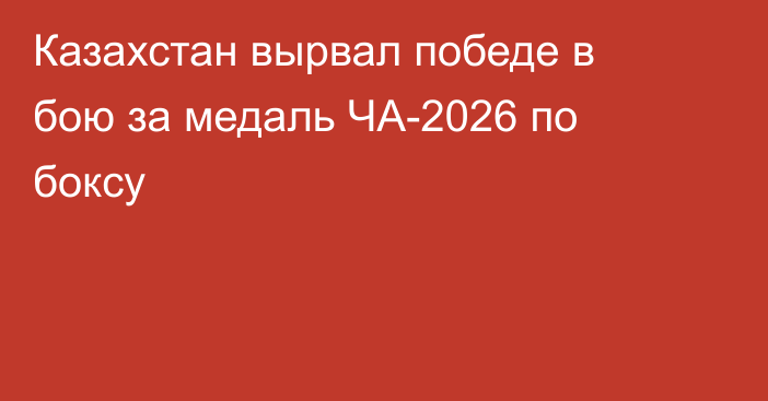 Казахстан вырвал победе в бою за медаль ЧА-2026 по боксу