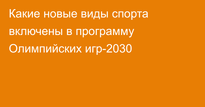 Какие новые виды спорта включены в программу Олимпийских игр-2030