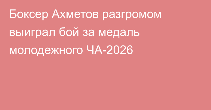 Боксер Ахметов разгромом выиграл бой за медаль молодежного ЧА-2026