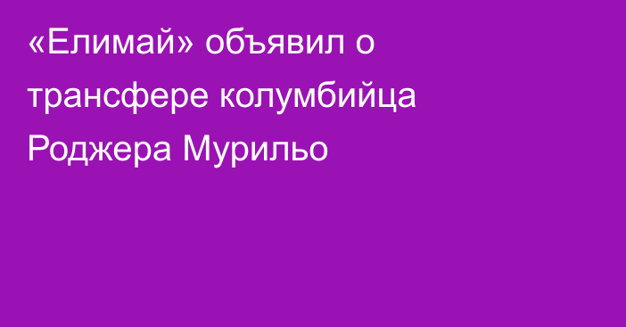 «Елимай» объявил о трансфере колумбийца Роджера Мурильо