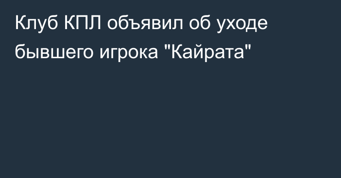 Клуб КПЛ объявил об уходе бывшего игрока 
