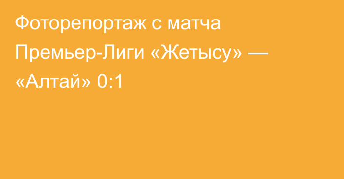Фоторепортаж с матча Премьер-Лиги «Жетысу» — «Алтай» 0:1