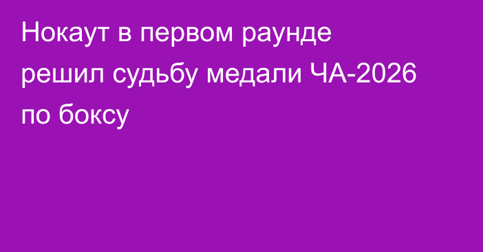 Нокаут в первом раунде решил судьбу медали ЧА-2026 по боксу