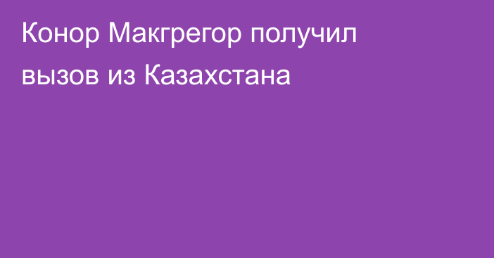 Конор Макгрегор получил вызов из Казахстана