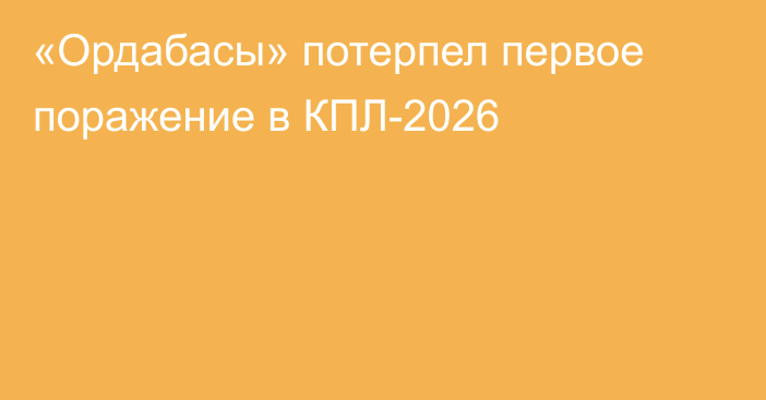 «Ордабасы» потерпел первое поражение в КПЛ-2026