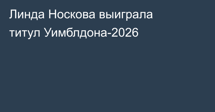 Линда Носкова выиграла титул Уимблдона-2026