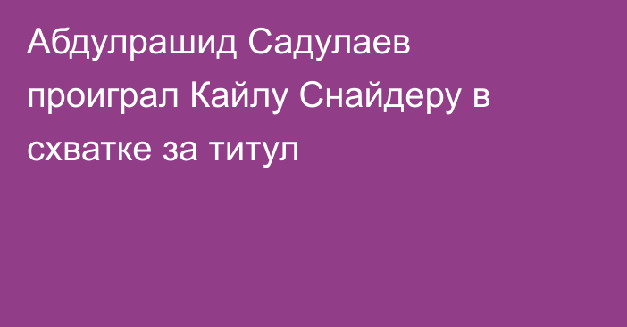 Абдулрашид Садулаев проиграл Кайлу Снайдеру в схватке за титул