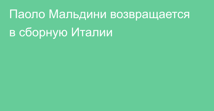 Паоло Мальдини возвращается в сборную Италии