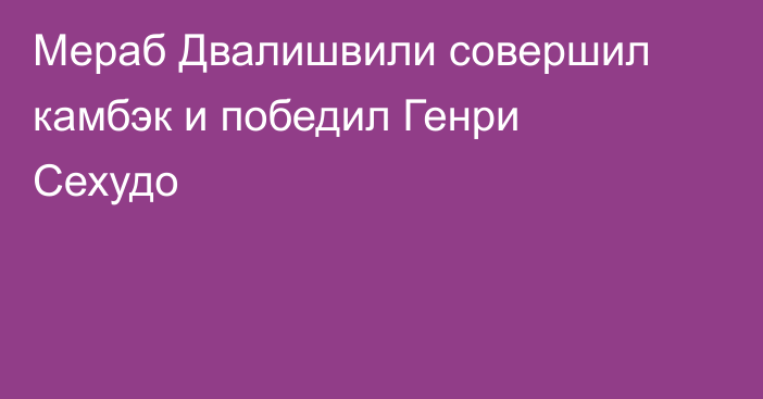 Мераб Двалишвили совершил камбэк и победил Генри Сехудо