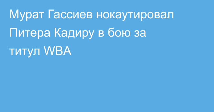 Мурат Гассиев нокаутировал Питера Кадиру в бою за титул WBA