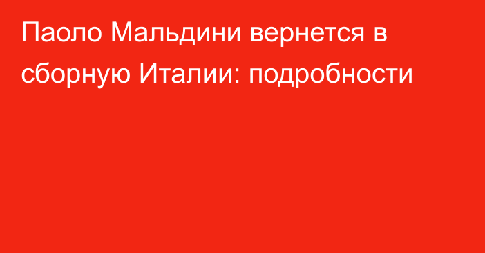 Паоло Мальдини вернется в сборную Италии: подробности