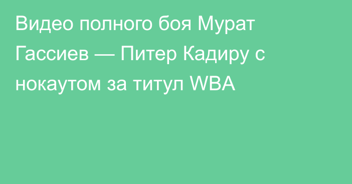 Видео полного боя Мурат Гассиев — Питер Кадиру с нокаутом за титул WBA