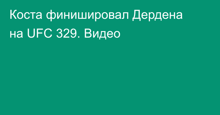 Коста финишировал Дердена на UFC 329. Видео
