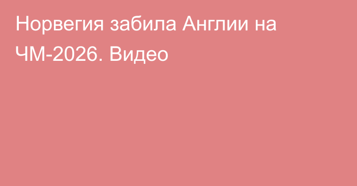 Норвегия забила Англии на ЧМ-2026. Видео