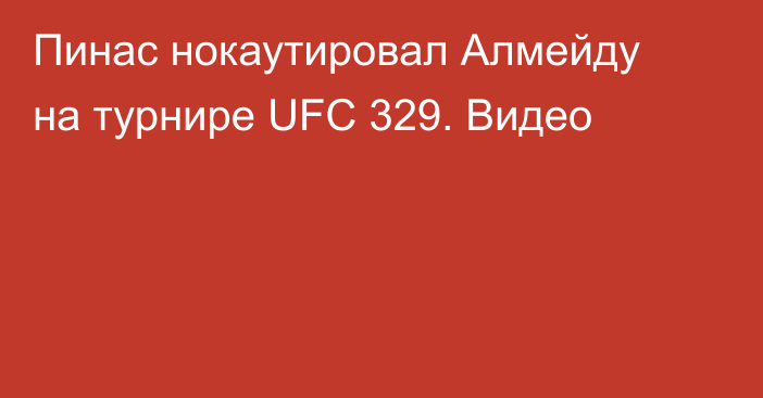 Пинас нокаутировал Алмейду на турнире UFC 329. Видео