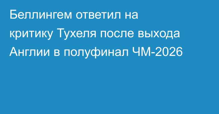 Беллингем ответил на критику Тухеля после выхода Англии в полуфинал ЧМ-2026