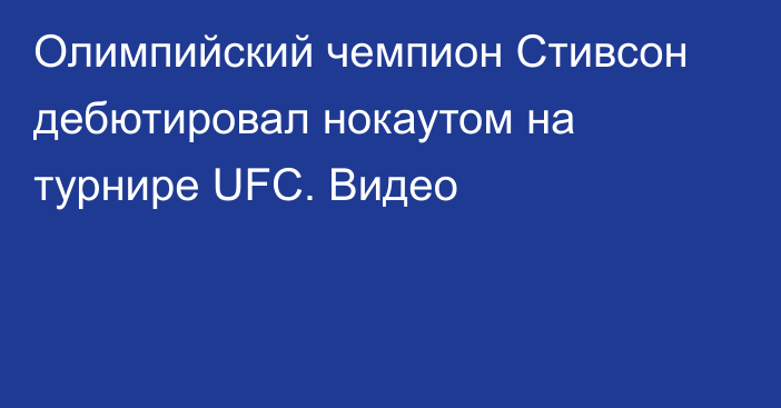 Олимпийский чемпион Стивсон дебютировал нокаутом на турнире UFC. Видео