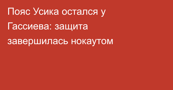 Пояс Усика остался у Гассиева: защита завершилась нокаутом