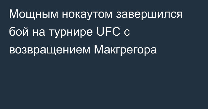 Мощным нокаутом завершился бой на турнире UFC с возвращением Макгрегора