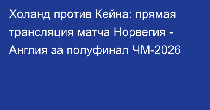 Холанд против Кейна: прямая трансляция матча Норвегия - Англия за полуфинал ЧМ-2026