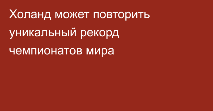Холанд может повторить уникальный рекорд чемпионатов мира
