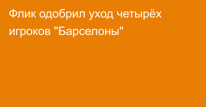 Флик одобрил уход четырёх игроков 