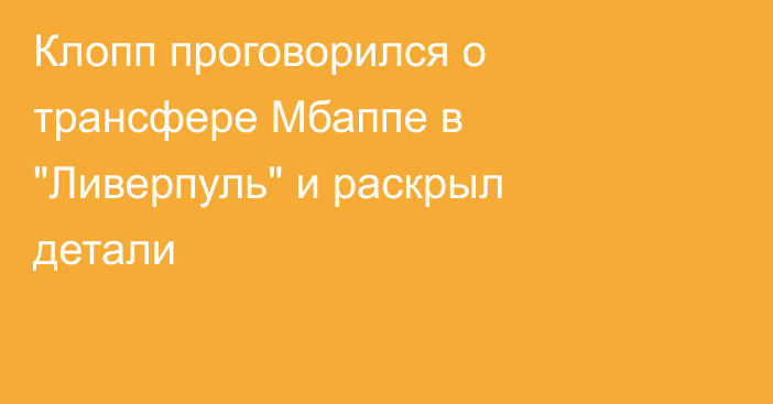 Клопп проговорился о трансфере Мбаппе в 