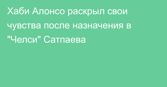 Хаби Алонсо раскрыл свои чувства после назначения в 