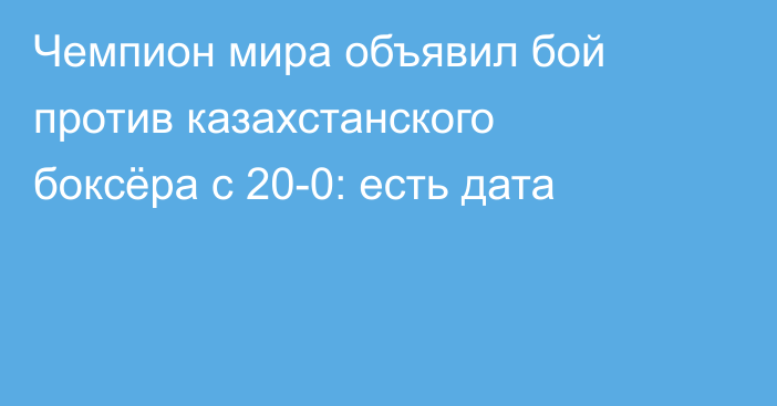 Чемпион мира объявил бой против казахстанского боксёра с 20-0: есть дата