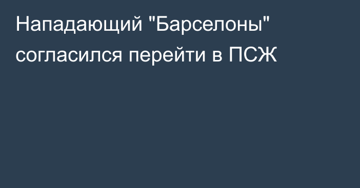 Нападающий 