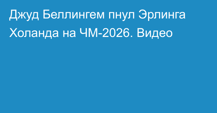 Джуд Беллингем пнул Эрлинга Холанда на ЧМ-2026. Видео