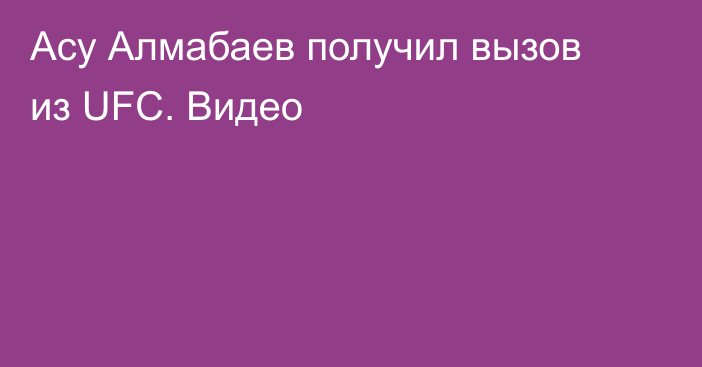 Асу Алмабаев получил вызов из UFC. Видео