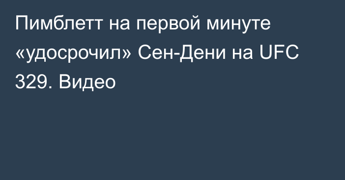 Пимблетт на первой минуте «удосрочил» Сен-Дени на UFC 329. Видео
