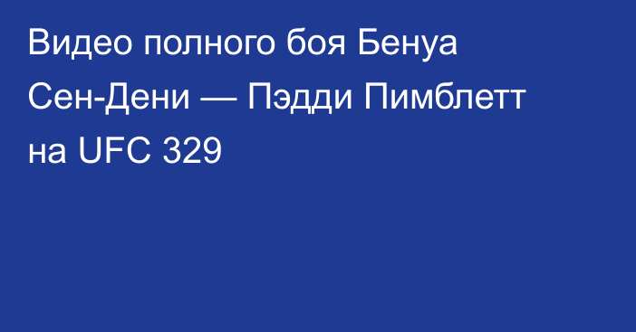 Видео полного боя Бенуа Сен-Дени — Пэдди Пимблетт на UFC 329