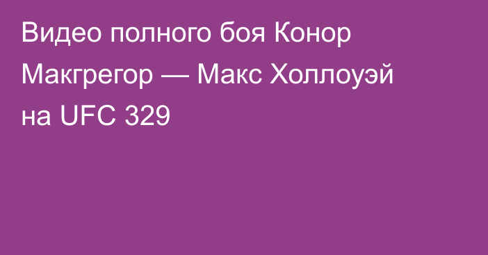 Видео полного боя Конор Макгрегор — Макс Холлоуэй на UFC 329