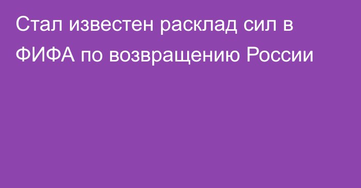 Стал известен расклад сил в ФИФА по возвращению России