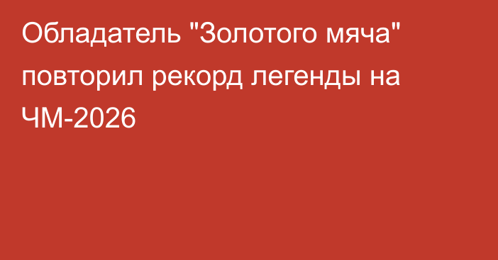 Обладатель 