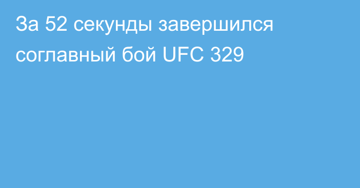 За 52 секунды завершился соглавный бой UFC 329