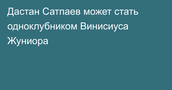 Дастан Сатпаев может стать одноклубником Винисиуса Жуниора