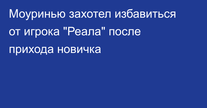 Моуринью захотел избавиться от игрока 