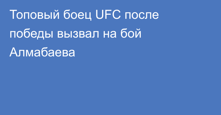 Топовый боец UFC после победы вызвал на бой Алмабаева