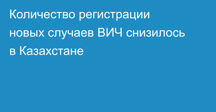 Количество регистрации новых случаев ВИЧ снизилось в Казахстане