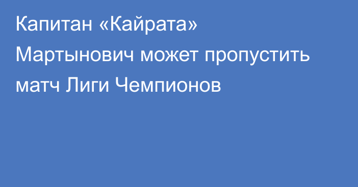 Капитан «Кайрата» Мартынович может пропустить матч Лиги Чемпионов